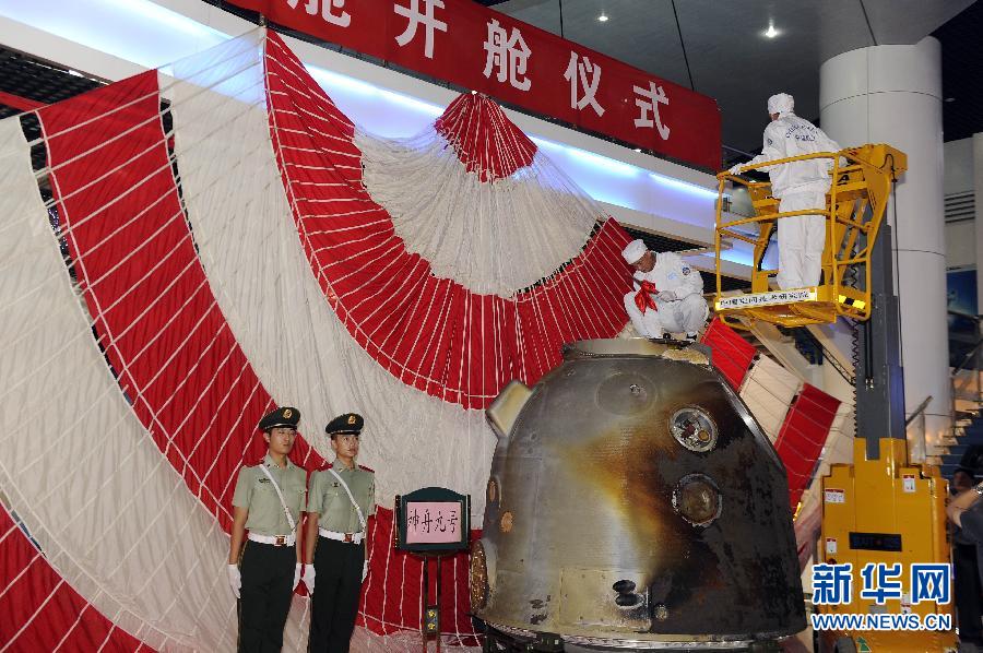 （科技）（1）神舟九號返回艙在京開艙