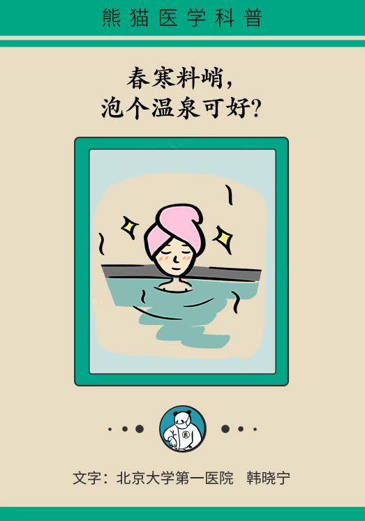 春寒料峭泡個溫泉可好？不知道這些可能有生命危險