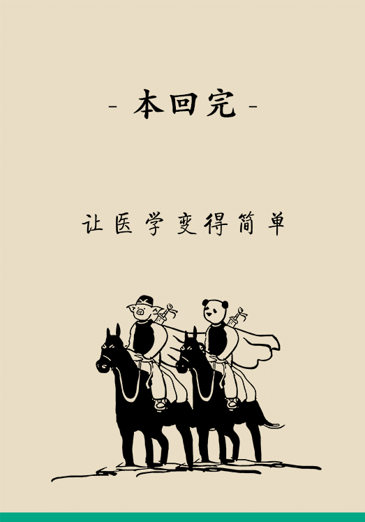 “熊貓醫(yī)學(xué)漫畫”供稿