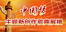 “中國(guó)夢(mèng)”主題新創(chuàng)作歌曲展播