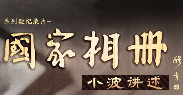 國家相冊系列微紀(jì)錄片