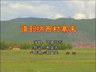 請(qǐng)到納西村寨來(lái)
