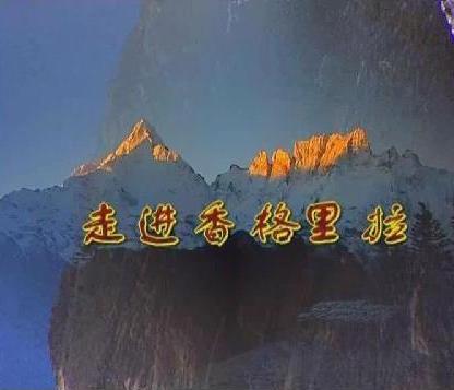 走進香格里拉之巴拉格宗（三）