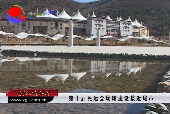 第十屆民運(yùn)會(huì)場(chǎng)館建設(shè)接近尾聲