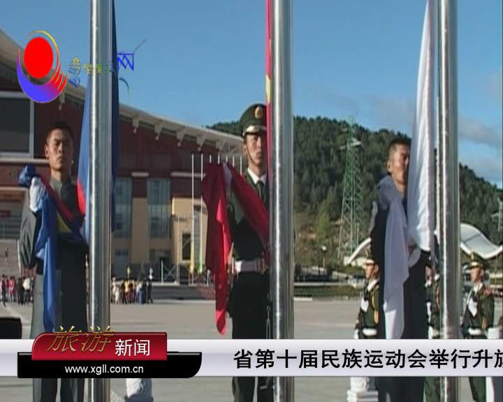 省第十屆少數(shù)民族傳統(tǒng)體育運(yùn)動(dòng)會升旗儀式