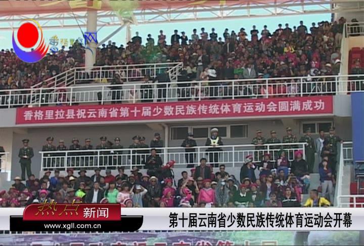 省第十屆少數(shù)民族傳統(tǒng)體育運(yùn)動(dòng)會開幕