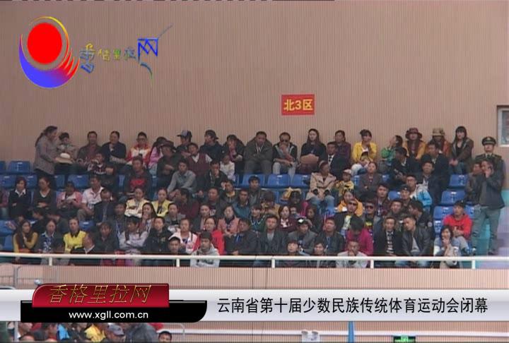 云南省第十屆少數(shù)民族傳統(tǒng)體育運(yùn)動(dòng)會閉幕
