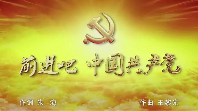 3.《前進吧 中國共產(chǎn)黨》混聲合唱