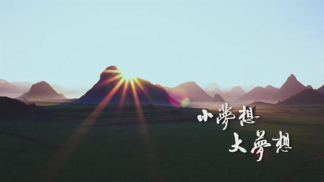 6.《小夢想 大夢想》汪小敏、平安
