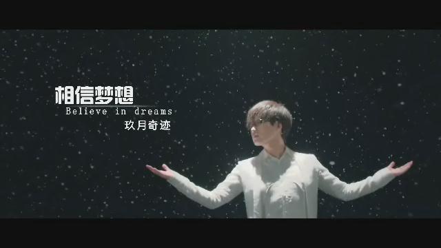 9.《相信夢(mèng)想》玖月奇跡
