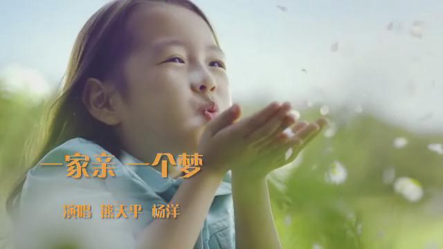12.《一家親 一個(gè)夢(mèng)》楊洋、熊天平