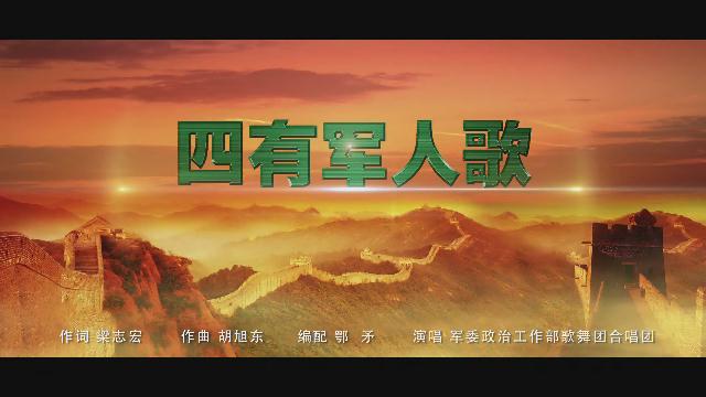 13.《四有軍人歌》軍委政治工作部歌舞團(tuán)合唱團(tuán)