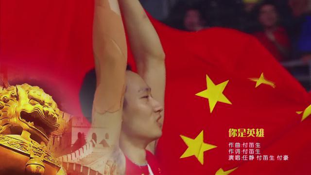 16.《你是英雄》任靜、付笛生、付豪