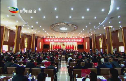 熱烈祝賀迪慶州十三屆人大一次會(huì)議隆重開幕！