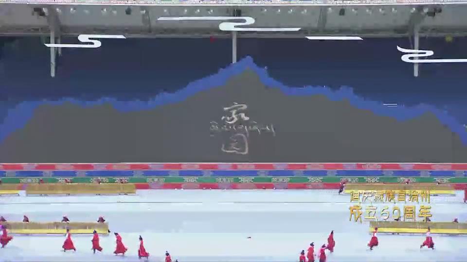 迪慶禮贊第三篇章《家園》
