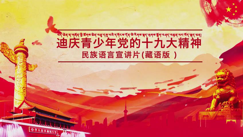 迪慶青少年民族語(yǔ)言宣講片