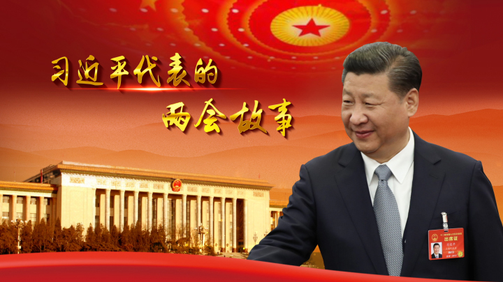《習(xí)近平代表的兩會(huì)故事》