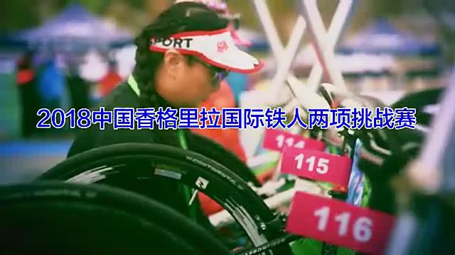 2018中國(guó)香格里拉國(guó)際鐵人兩項(xiàng)挑戰(zhàn)賽