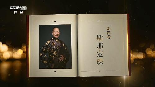 《朗讀者》斯那定珠：路讓人離鄉(xiāng)，路也讓人返回故鄉(xiāng)