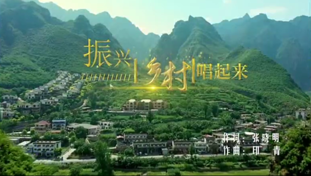 振興鄉(xiāng)村唱起來(lái)