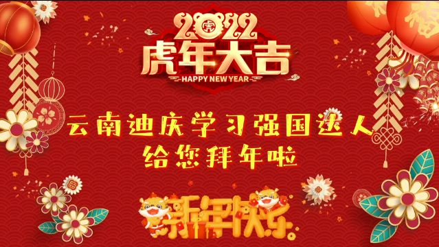 新春佳節(jié)，學習強國迪慶學習平臺學習達人給大家送祝福！