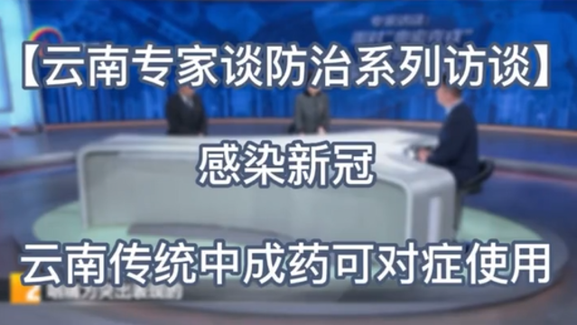 【云南專家談防治系列訪談（一）】感染新冠，云南傳統(tǒng)中成藥可對癥使用