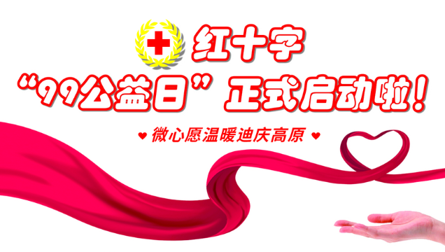 紅十字“99公益日”正式啟動啦！