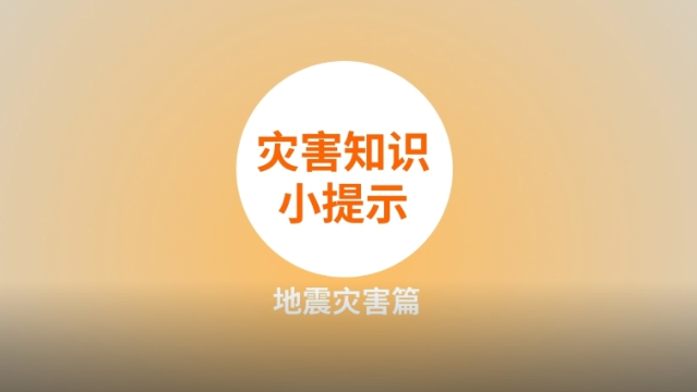 【防災減災】災害知識小提示地震災害篇