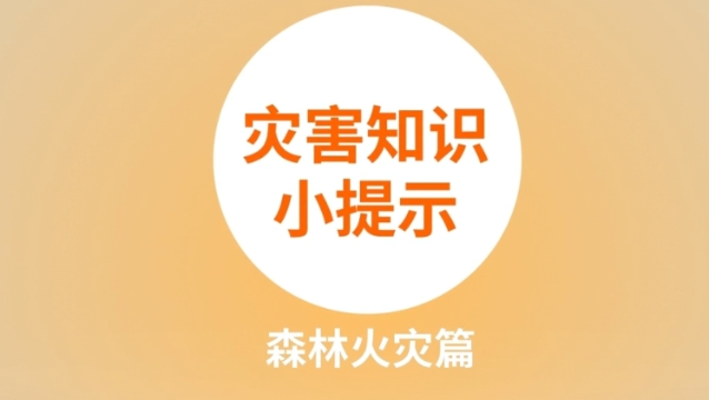 【防災減災】災害知識小提示森林火災篇