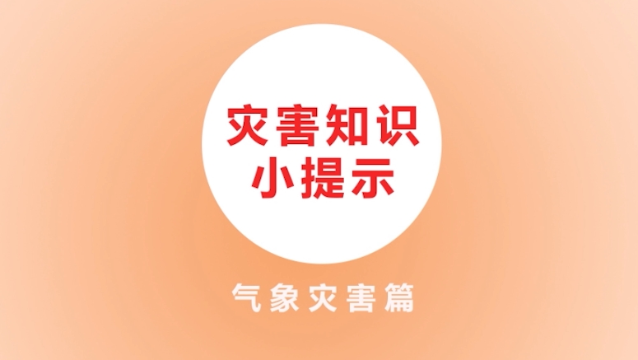 【防災減災】災害知識小提示氣象災害篇