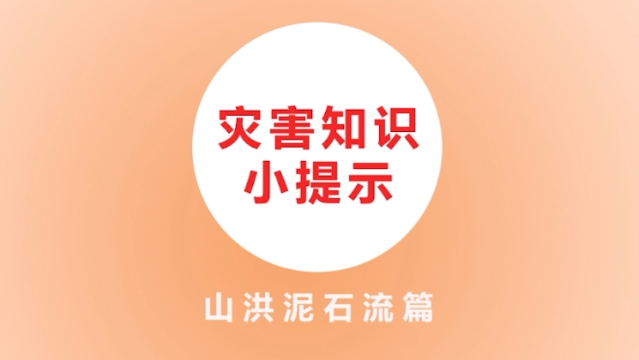 【防災減災】災害知識小提示山洪泥石流篇