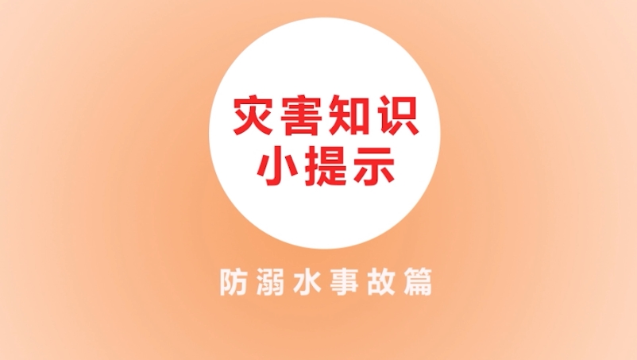 【防災減災】災害知識小提示防溺水篇