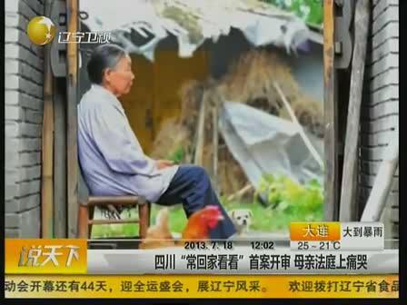 四川“常回家看看”首案開審  母親法庭上痛哭