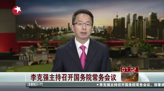 李克強(qiáng)部署進(jìn)一步落實(shí)半年以來已出臺(tái)的促改革調(diào)結(jié)構(gòu)措施
