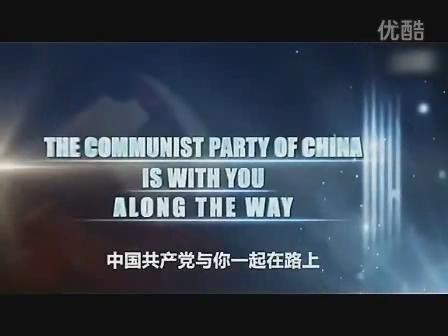 中國共產黨與你一起在路上