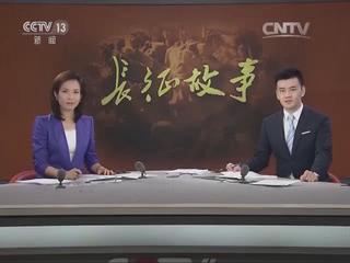 《長(zhǎng)征故事》第三章：遠(yuǎn)征