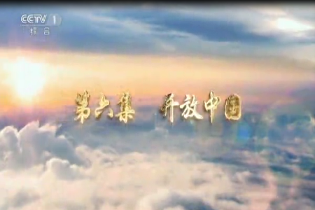 《輝煌中國(guó)》第六集《開放中國(guó)》