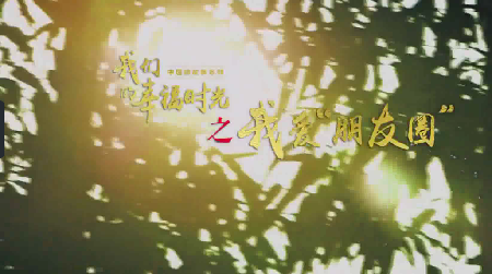 我們的幸福時(shí)光：我愛“朋友圈”