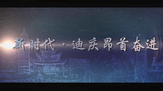 《看新時(shí)代·云南一分鐘》迪慶篇上線 世界的香格里拉來了！