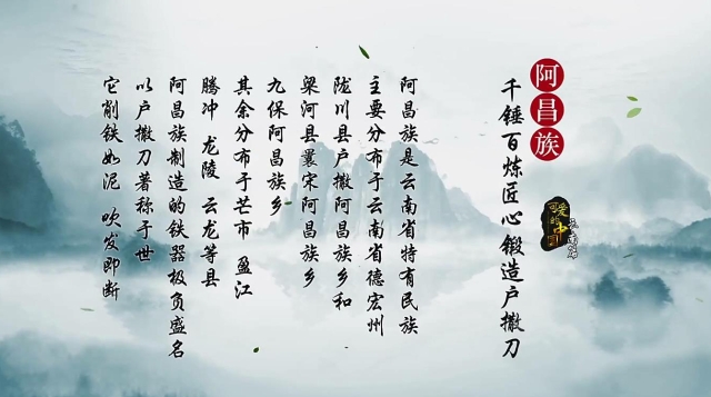 可愛的中國(guó)·云南篇·阿昌族