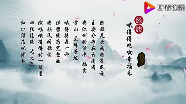 可愛的中國(guó)·云南篇·怒族
