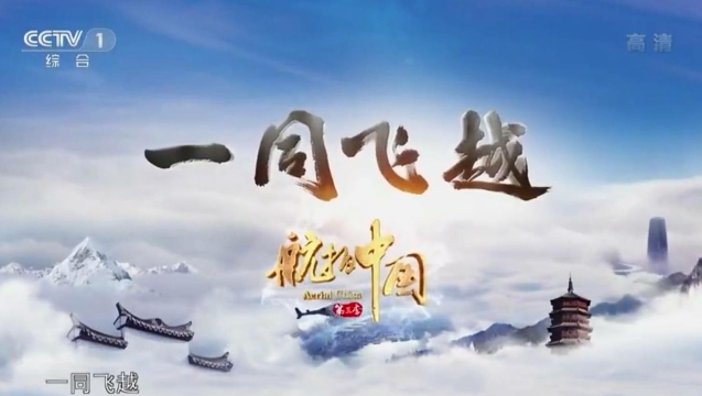 完整版請(qǐng)欣賞！央視這一集《航拍中國(guó)》解鎖云南天際美景