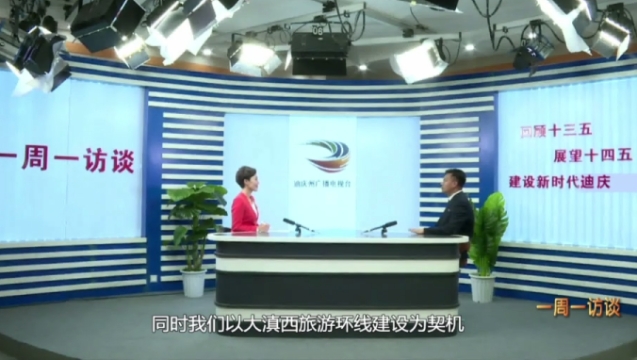 【一周一訪談】州文旅局領(lǐng)導(dǎo)接受專(zhuān)訪