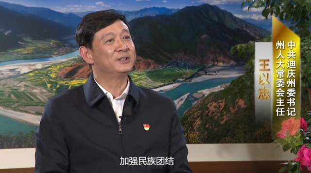 王以志接受云南電視臺(tái)專訪，勾畫新時(shí)代新迪慶愿景！