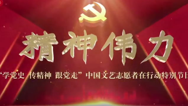 “學(xué)黨史、傳精神、跟黨走”中國文藝志愿者在行動特別節(jié)目