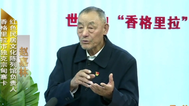 【一周一訪談42期】對話香格里拉市獨克宗古城趙嘉林爺爺