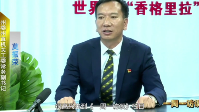 【一周一訪談43期】州直機關工委負責人做客“一周一訪談”