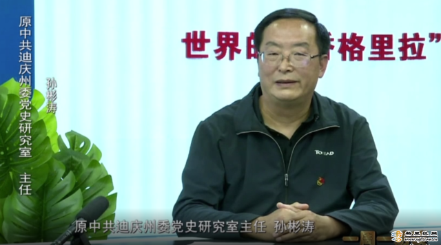 【一周一訪談44期】中共迪慶州委黨史研究室原主任孫彬濤做客“一周一訪談”