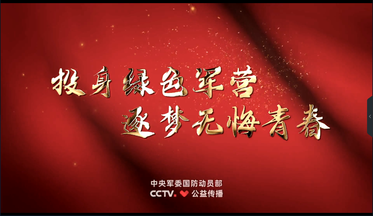 微電影版征兵公益宣傳片《逐夢青春》