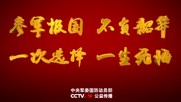 征兵公益宣傳片《參軍報國 不負韶華》